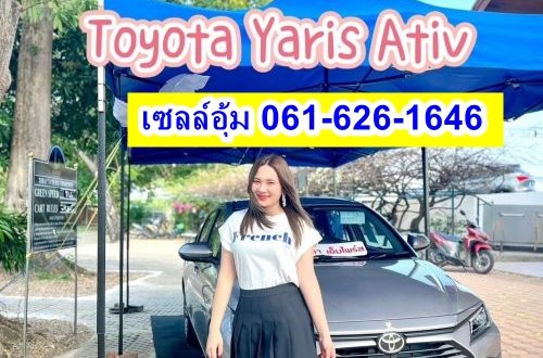ativ-2023-โปรเอทีฟ-ยาริสเอทีฟ-ดาวน์ต่ำ เซลล์โตโยต้า