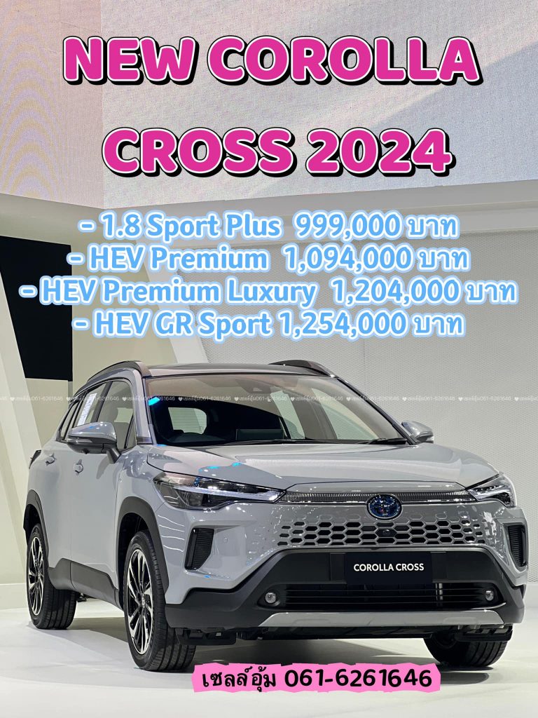 NEW COROLLA CROSS 2024 ราคาโคโลล่าครอสล่าสุด 2024 NEW COROLLA CROSS 2024 ราคาโคโลล่าครอสล่าสุด 2024