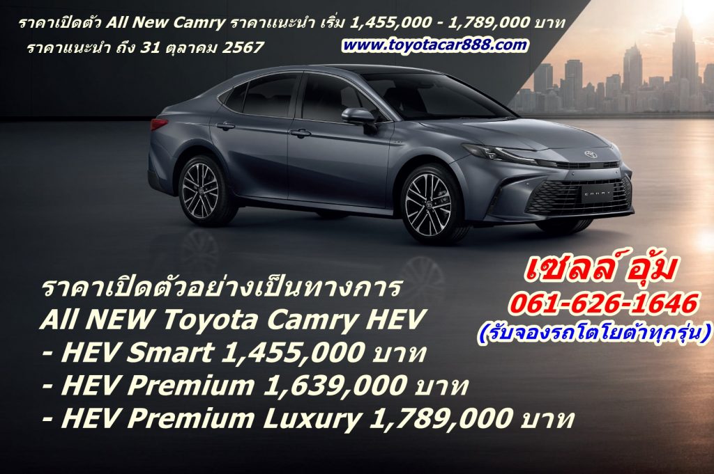 ALL_NEW_CAMRY_2024 ราคาเปิดตัว คัมรี่ ราคารถโตโยต้าคัมรี่ ไฮบริด 2024