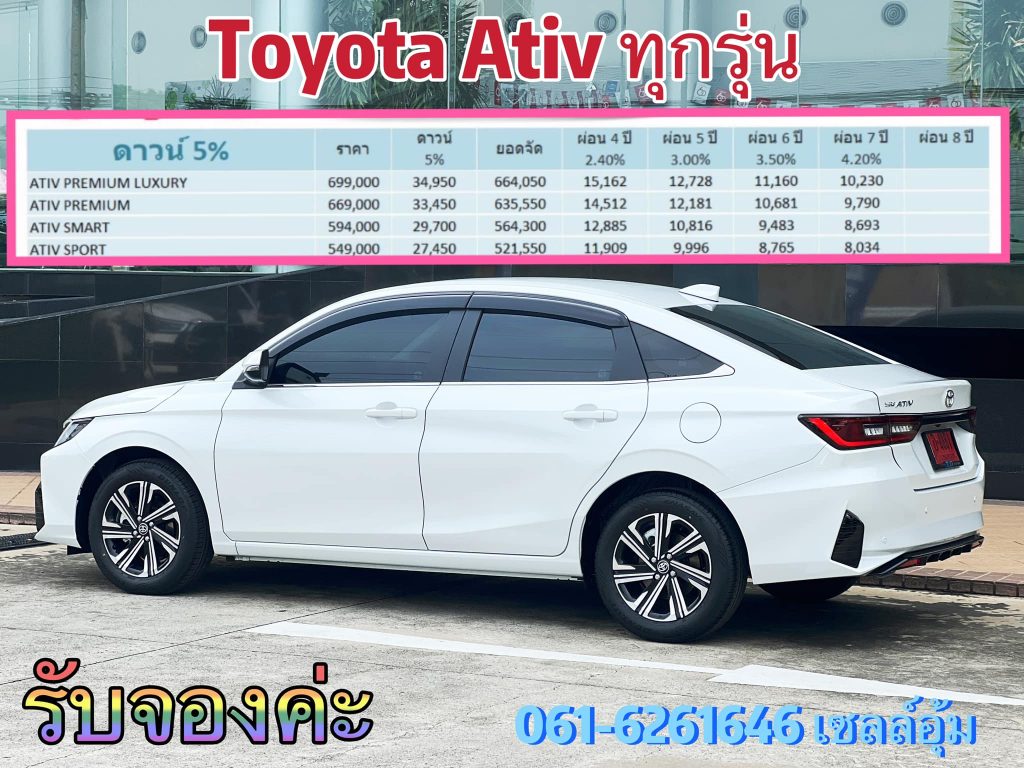 ตารางผ่อนเอทีฟทุกเกรดรุ่น โปรโมชั่นเอทีฟ ราคารถโตโยต้า เซลล์โตโยต้า ตารางผ่อนเอทีฟทุกเกรดรุ่น โปรโมชั่นเอทีฟ ราคารถโตโยต้า เซลล์โตโยต้า