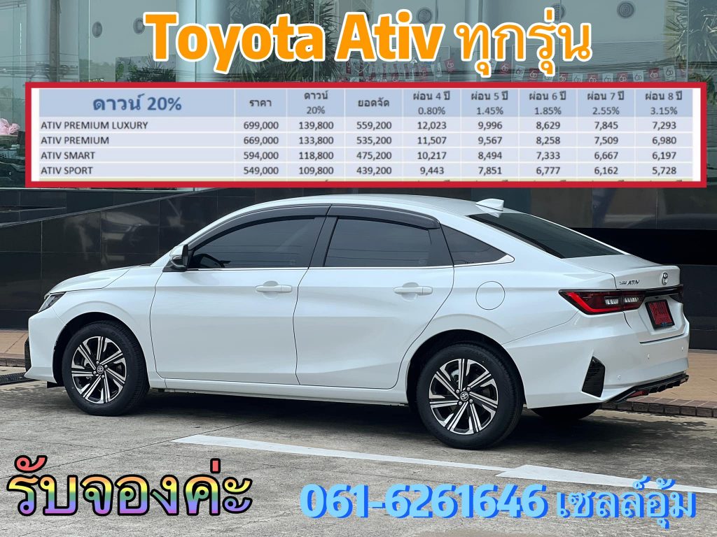 ตารางผ่อนเอทีฟทุกเกรดรุ่น โปรโมชั่นเอทีฟ ราคารถโตโยต้า เซลล์โตโยต้า ตารางผ่อนเอทีฟทุกเกรดรุ่น โปรโมชั่นเอทีฟ ราคารถโตโยต้า เซลล์โตโยต้า