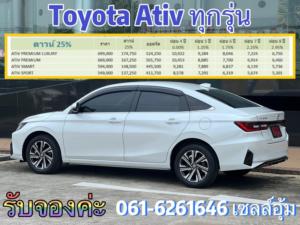 ตารางผ่อนเอทีฟทุกเกรดรุ่น โปรโมชั่นเอทีฟ ราคารถโตโยต้า เซลล์โตโยต้า ตารางผ่อนเอทีฟทุกเกรดรุ่น โปรโมชั่นเอทีฟ ราคารถโตโยต้า เซลล์โตโยต้า