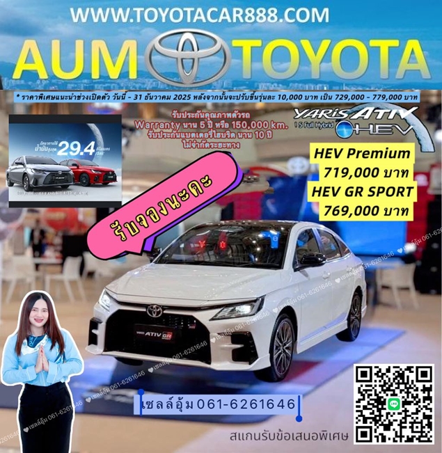 TOYOTA YARIS ATIV 1.5 HEV เปิดราคา 719,000 - 769,000 พร้อมรับจองเเล้ววันนี้