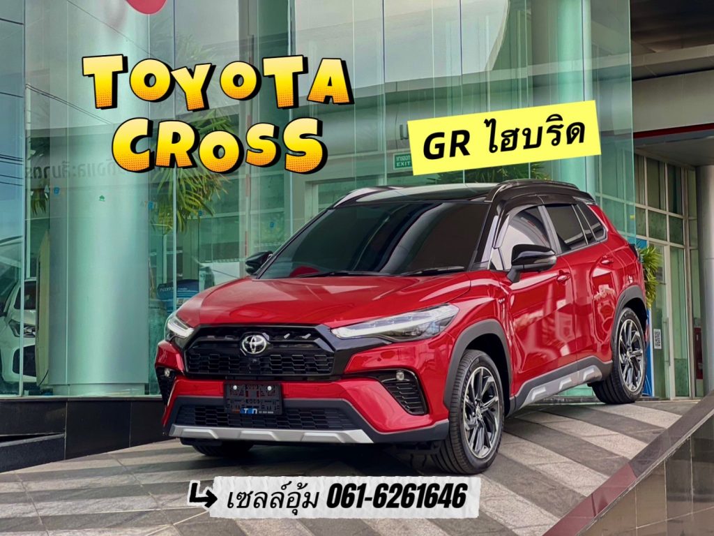 toyota corolla cross hev GR SPORT สีแดง 2025 โปรโมชั่น โคโลล่าครอส ไฮบริด ป้ายเเดง ล่าสุด