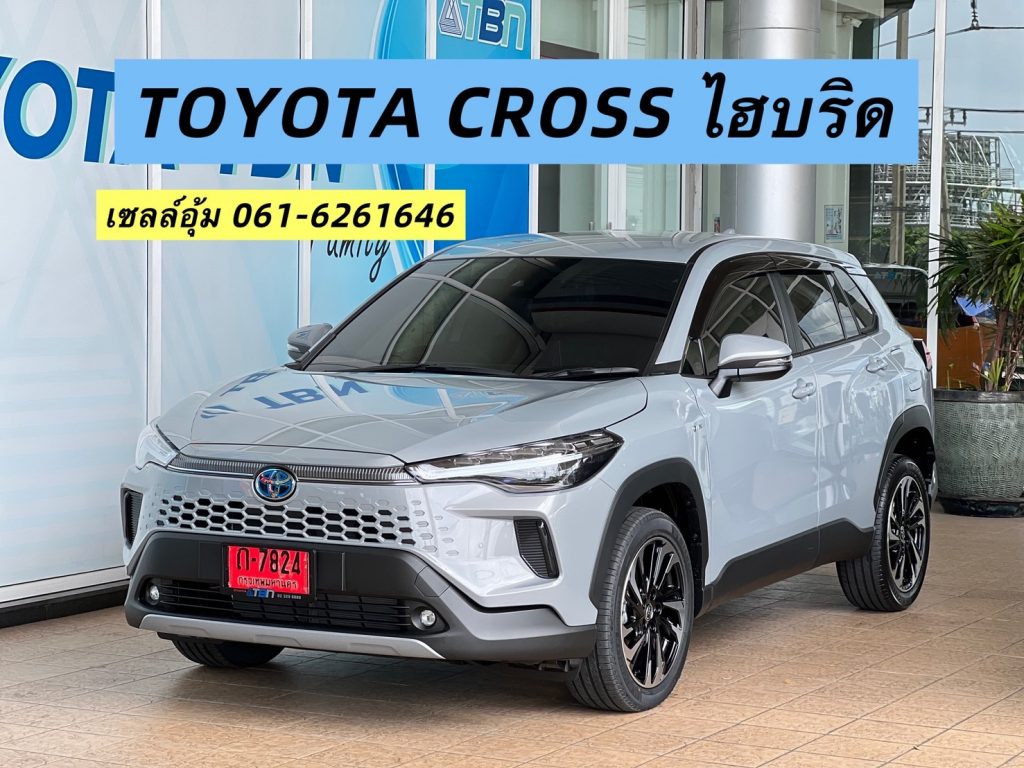 toyota corolla cross hev premium สีเทาซีเมนเกร 2025 โปรโมชั่น โคโลล่าครอส ไฮบริด ป้ายเเดง ล่าสุด