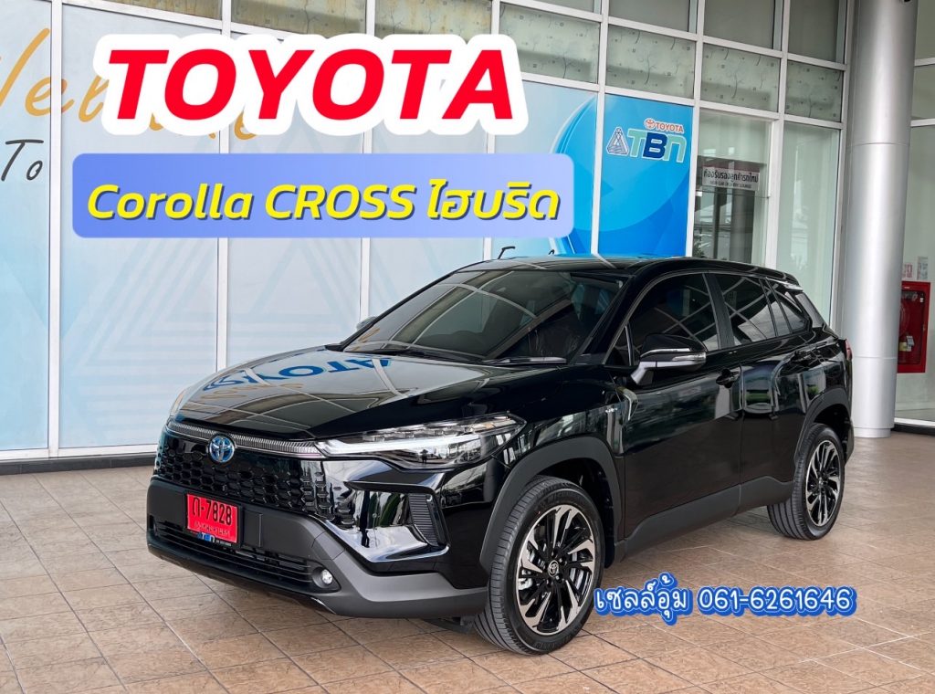 โปรโมชั่นtoyota corolla cross hev 2025 โคโลล่าครอส ไฮบริด ป้ายเเดง