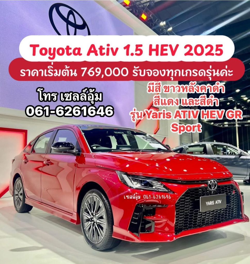 TOYOTA YARIS ATIV 1.5 HEV เปิดราคา 719,000 769,000 พร้อมรับจองเเล้ววันนี้