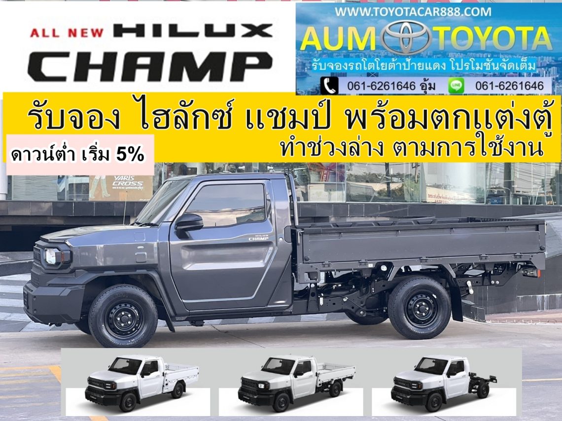 hilux champ ไฮลักซ์เเชมป์ ต่อตู้พร้อมทำช่วงล่าง ป้ายเเดง ยูโร5