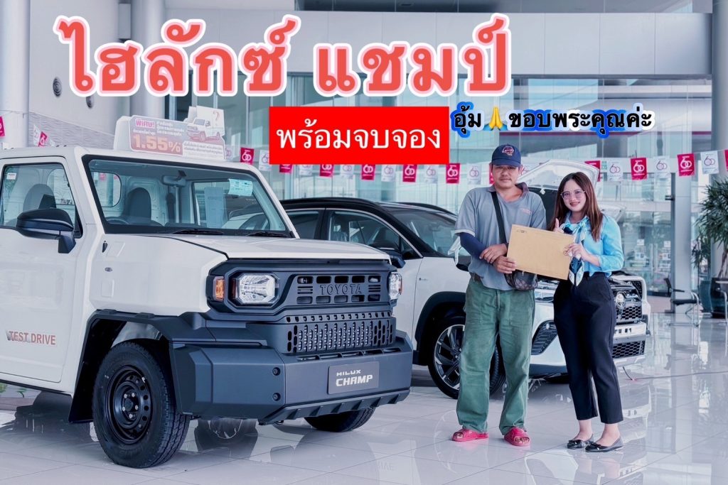 🔥 โปรแรง Toyota Hilux Champ กระบะรุ่นใหม่ ราคาพิเศษ จองวันนี้รับสิทธิ์ของแถมจัดเต็ม 💯”