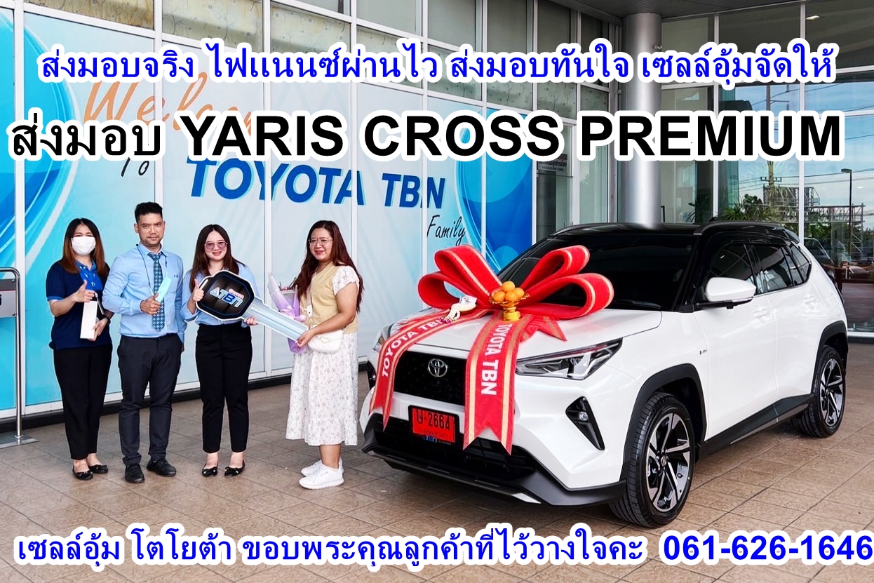 เซลล์โตโยต้าทีบีเอ็น-เซลล์โตโยต้ากาญจนาภิเษก-yaris-cross-premium