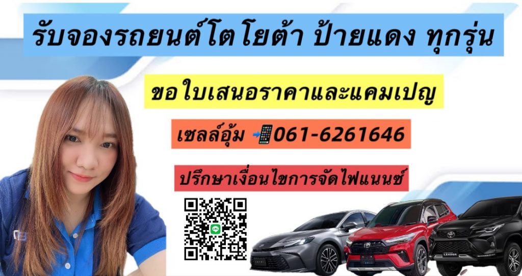 เซลล์โตโยต้าป้ายเเดง เอทีฟ ยาริส รีโว่ ฟอร์จูนเนอร์