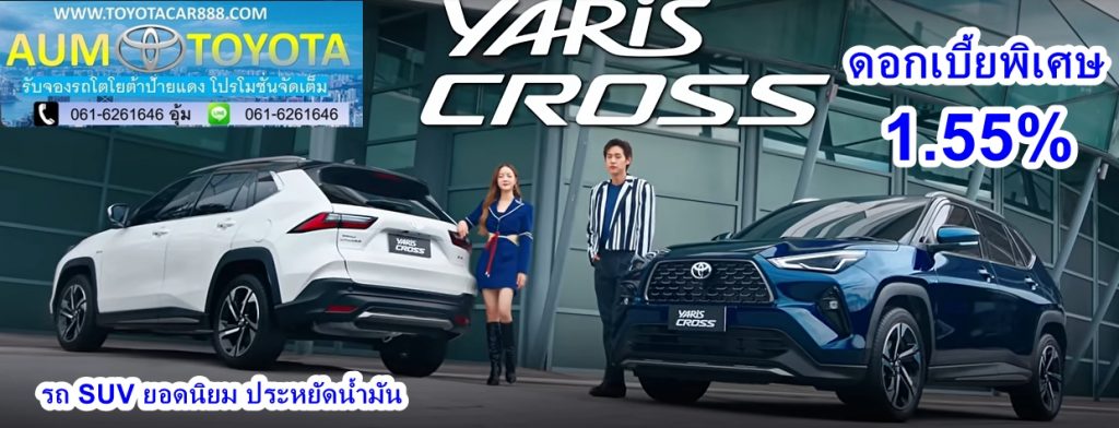 โปรโมชั่นยาริสครอส yaris Cross hev 2025 ดอกเบี้ยถูกราคารถโตโยต้า